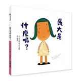 長大是什麼呢？