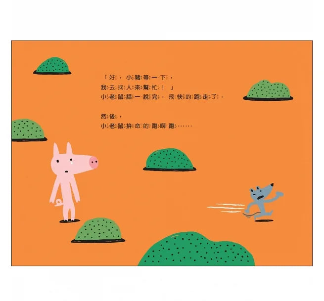 啊！小豬變地瓜了？（暢銷增訂版）