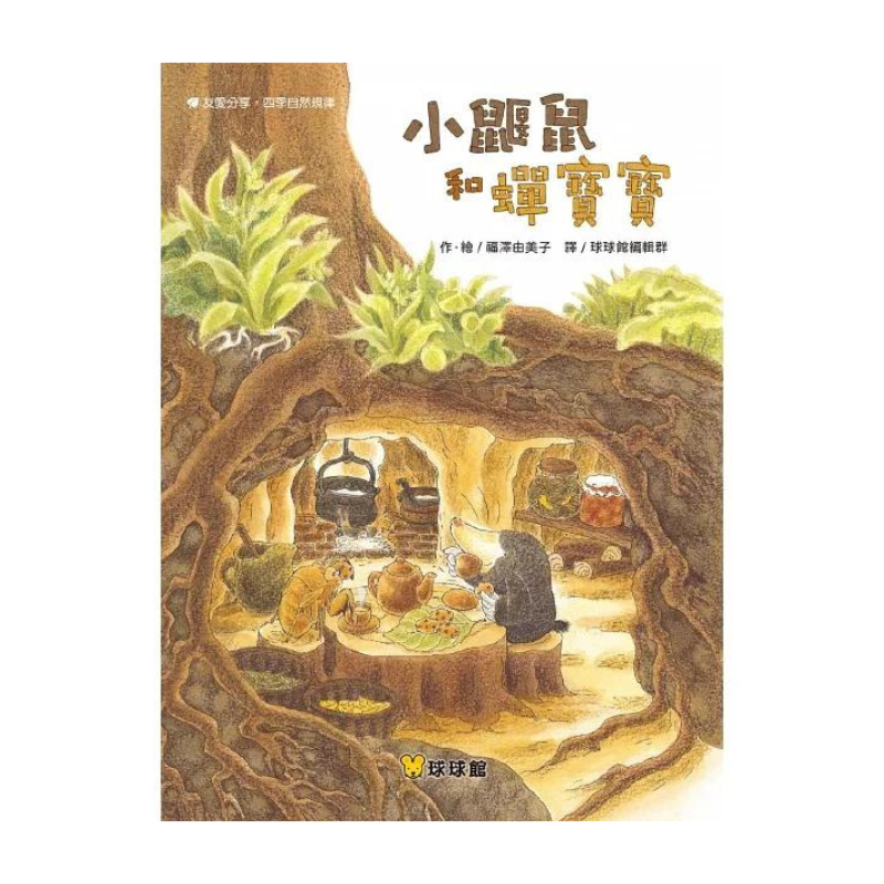 小鼴鼠和蟬寶寶