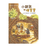 小鼴鼠和蟬寶寶