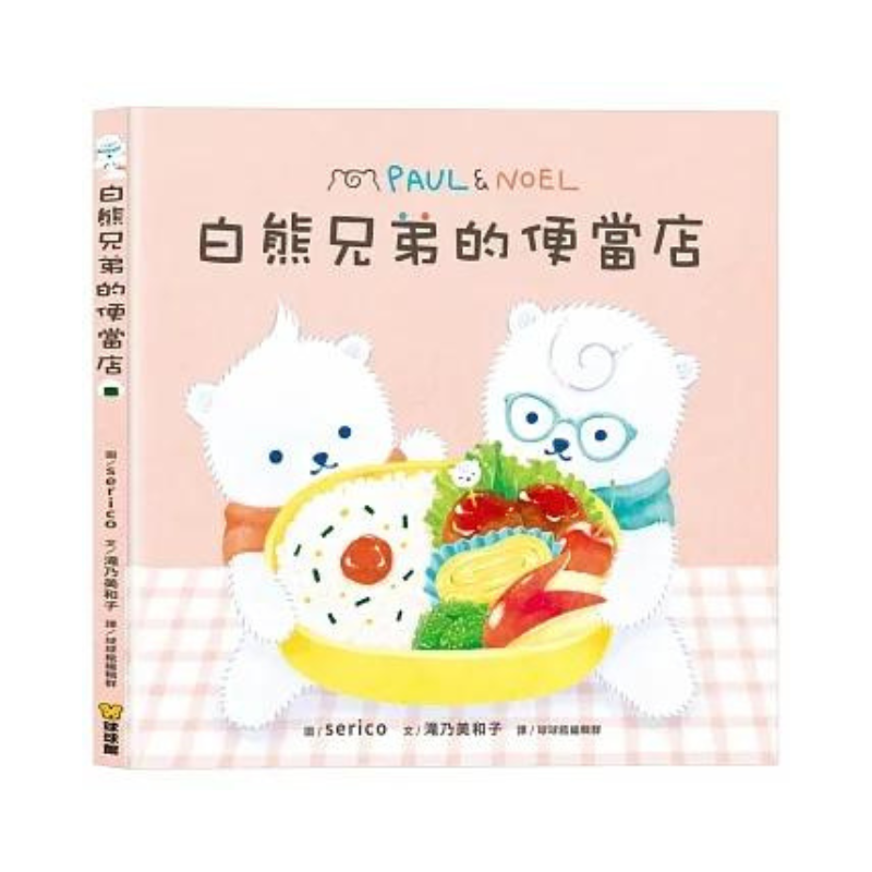 白熊兄弟的便當店