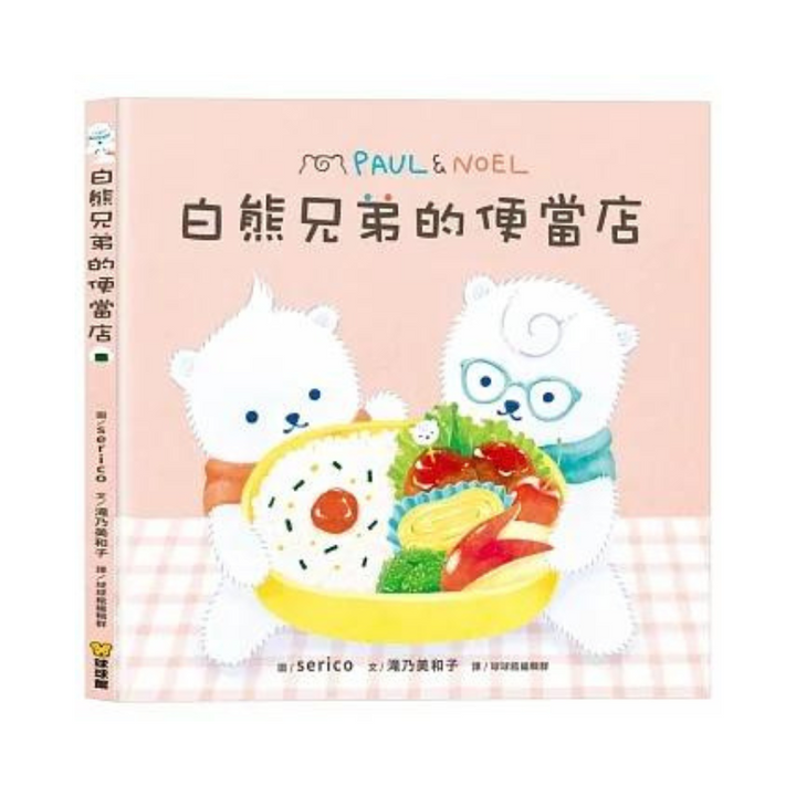 白熊兄弟的便當店