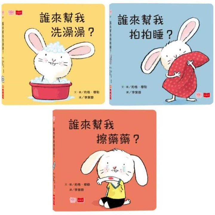 小寶貝的第一套生活常規學習書：洗澡澡、拍拍睡、擦藥藥（硬頁幼幼書）