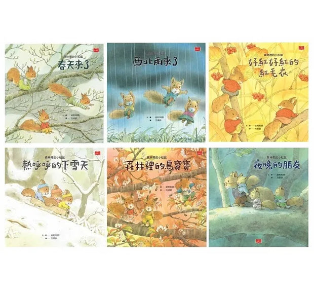 森林裡的小松鼠：岩村和朗經典四季繪本（全套六冊）
