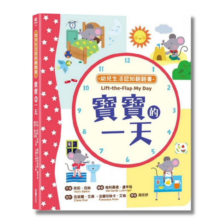 幼兒生活認知翻翻書：寶寶的一天
