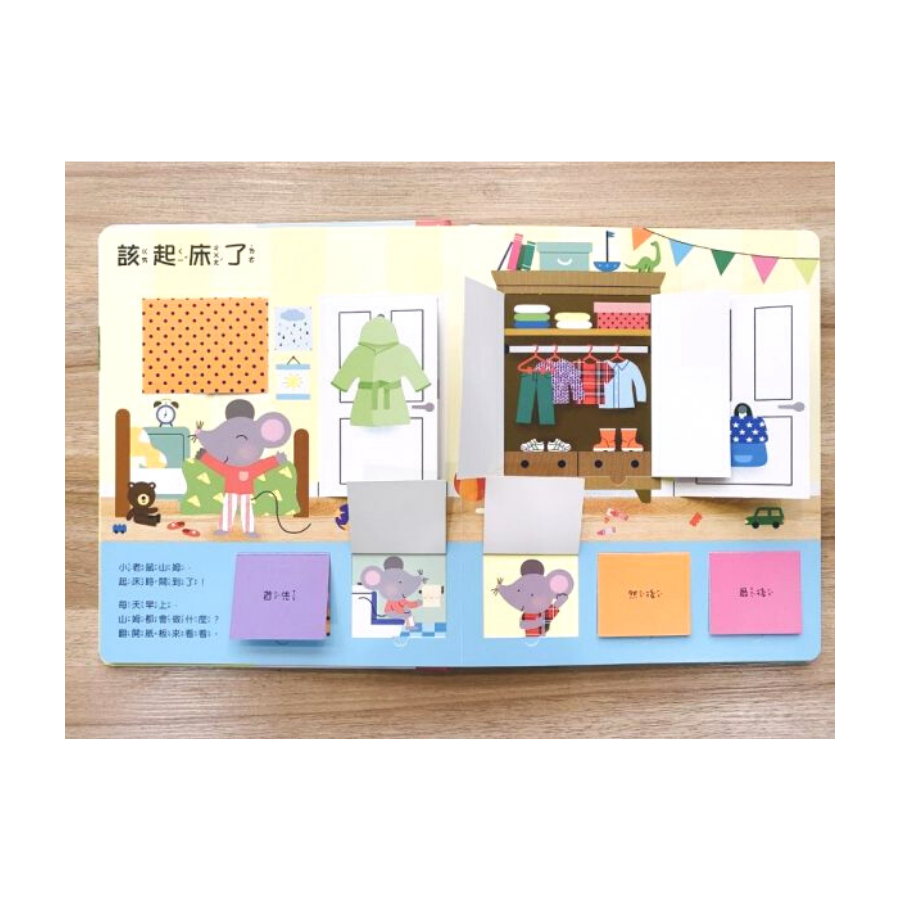幼兒生活認知翻翻書：寶寶的一天