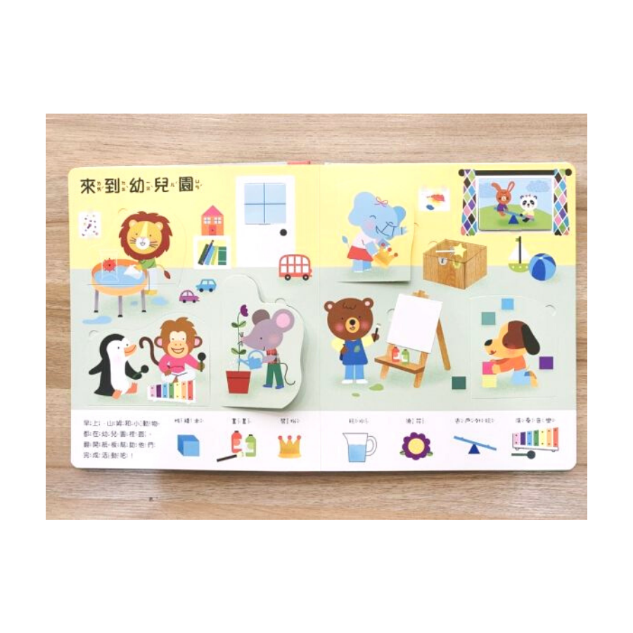 幼兒生活認知翻翻書：寶寶的一天