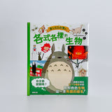 吉卜力工作室的各式各樣的生物