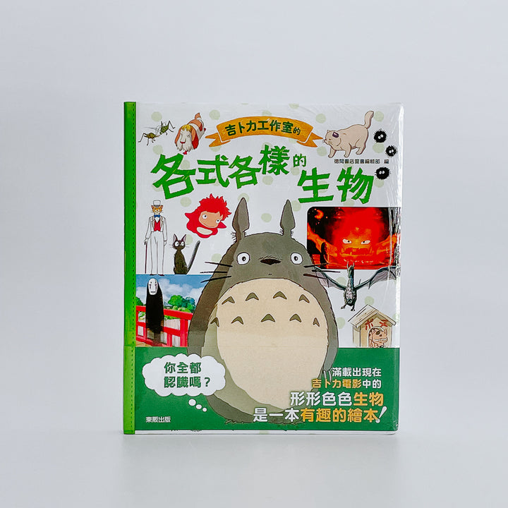 吉卜力工作室的各式各樣的生物