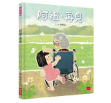 阿祖，再見