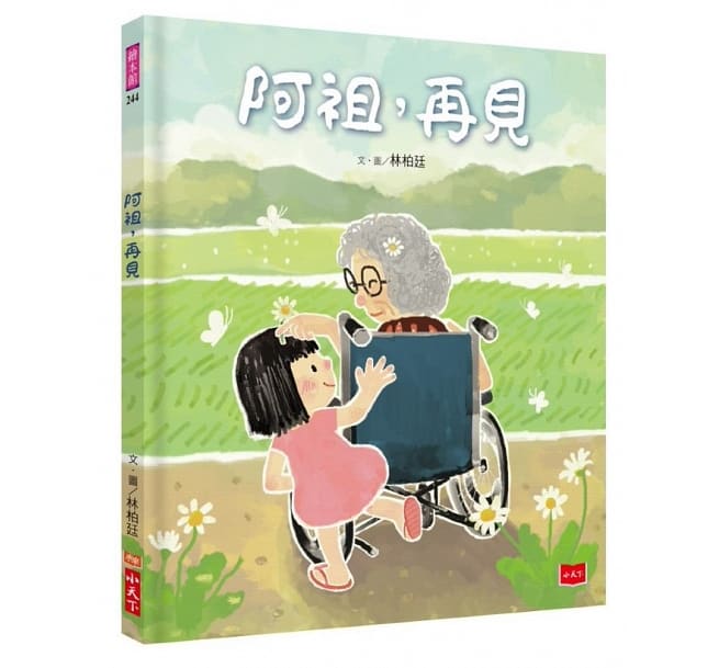 阿祖，再見