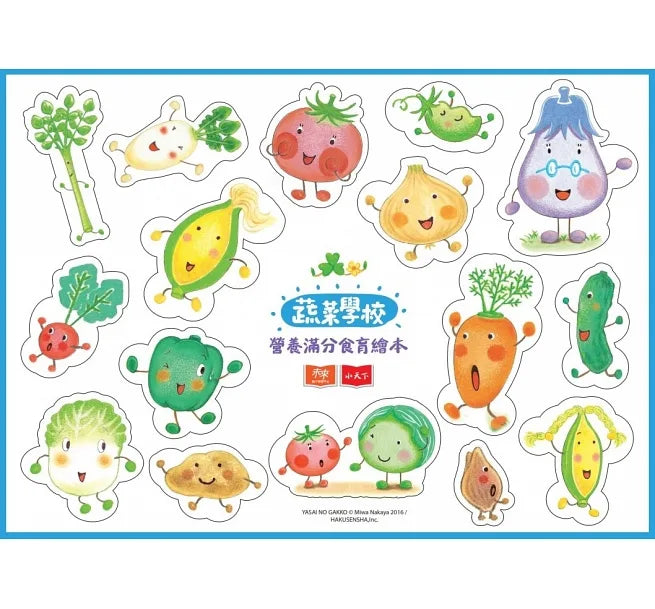 蔬菜學校：營養滿分食育繪本