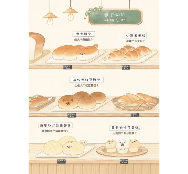 麵包狗：住在麵包屋的小狗狗們