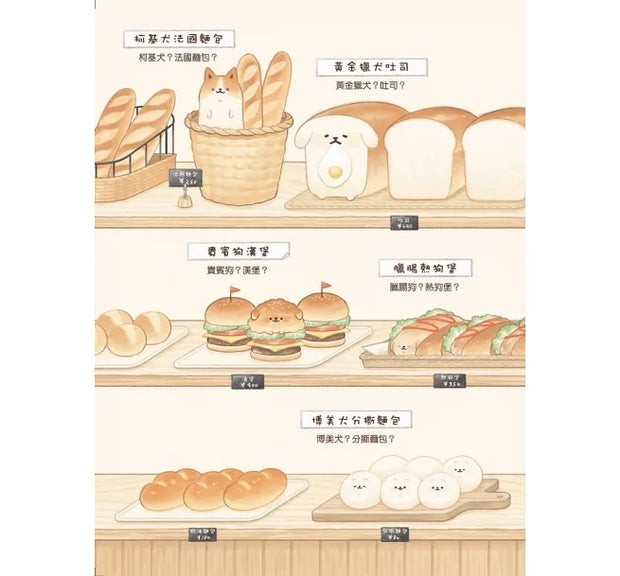 麵包狗：住在麵包屋的小狗狗們