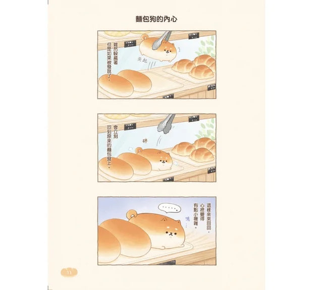 麵包狗：住在麵包屋的小狗狗們