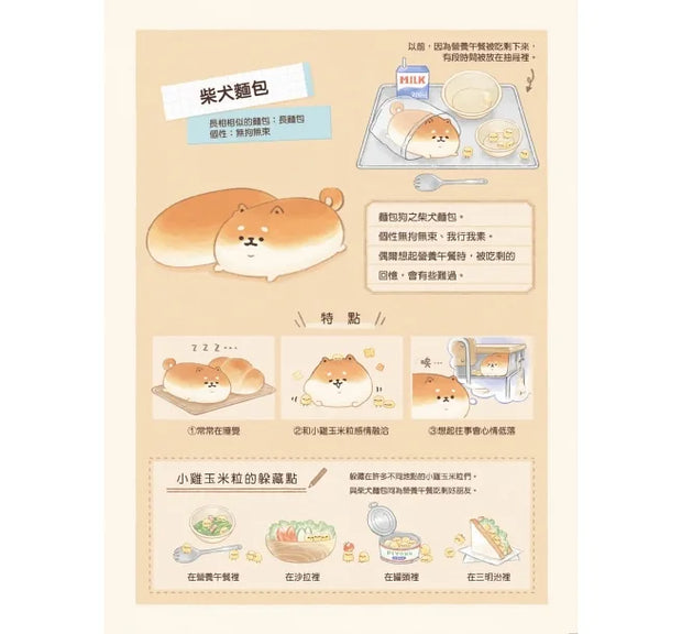 麵包狗：住在麵包屋的小狗狗們