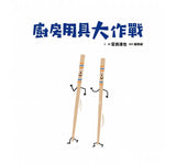 廚房用具大作戰（宮西達也和孩子談重要的事）
