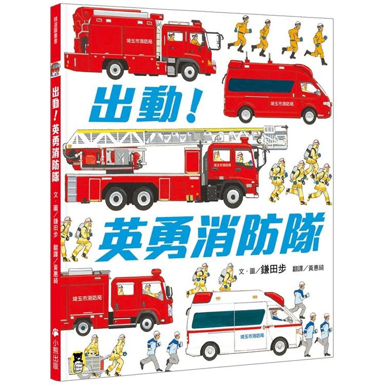 出動！英勇消防隊