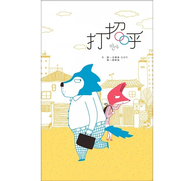 打招呼