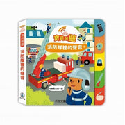 寶貝想聽：消防隊裡的聲音