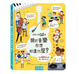 想問什麼翻翻書-關於音樂你想知道什麼？