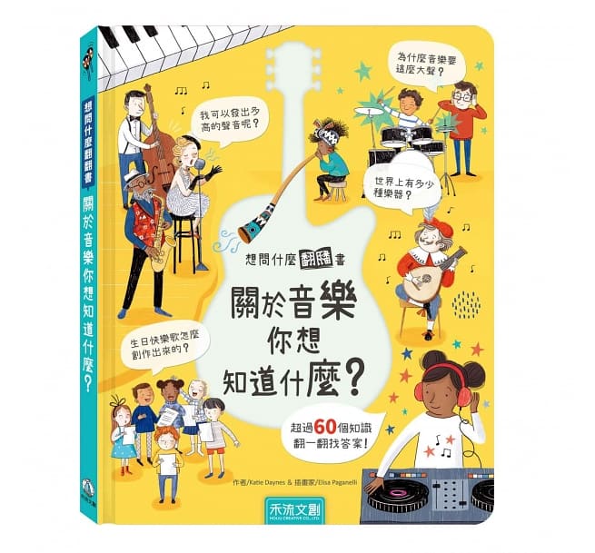 想問什麼翻翻書-關於音樂你想知道什麼？