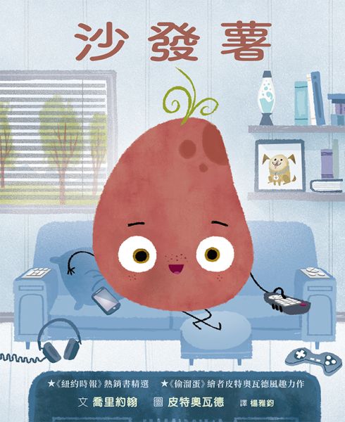 沙發薯 The Couch Potato