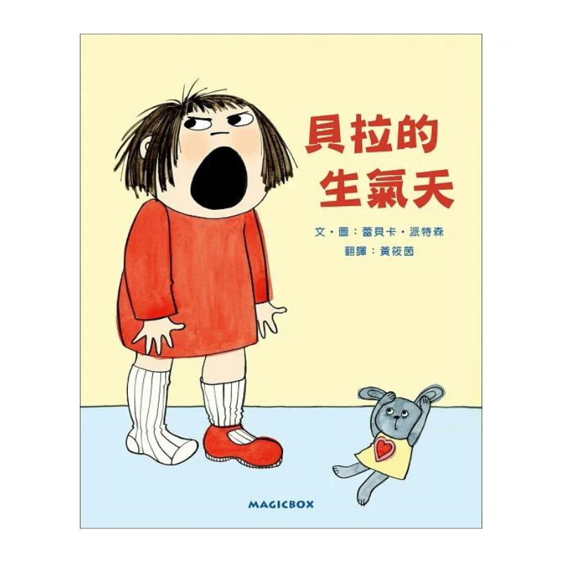 貝拉的生氣天