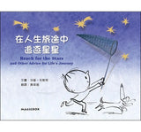 在人生旅途中追逐星星（中英雙語）