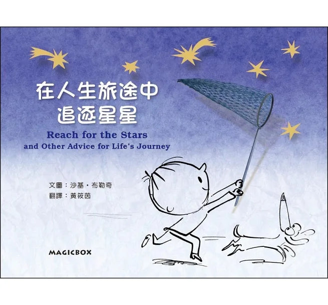 在人生旅途中追逐星星（中英雙語）