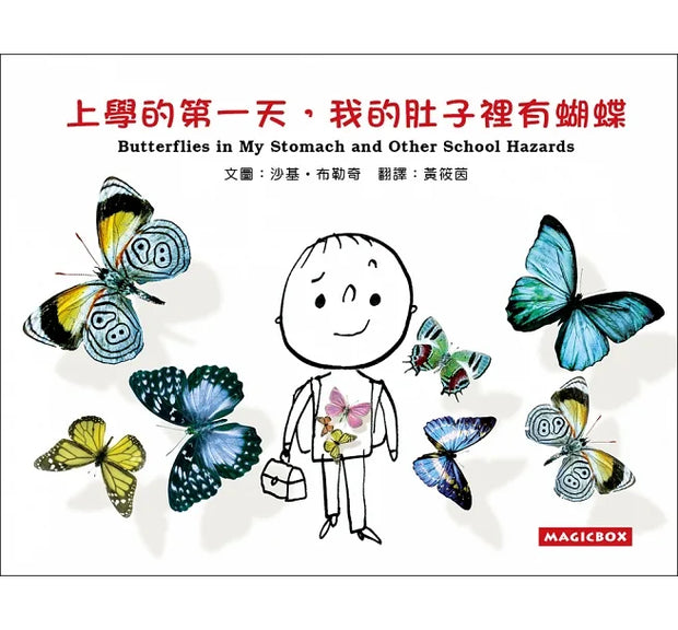 上學的第一天，我的肚子裡有蝴蝶 Butterflies in my stomach and other school hazards - Bilingual English & Chinese