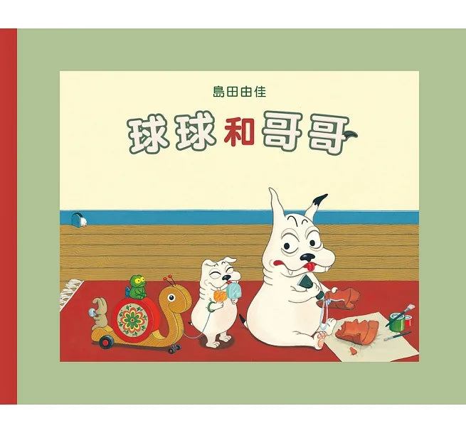 球球和哥哥