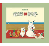 球球和哥哥