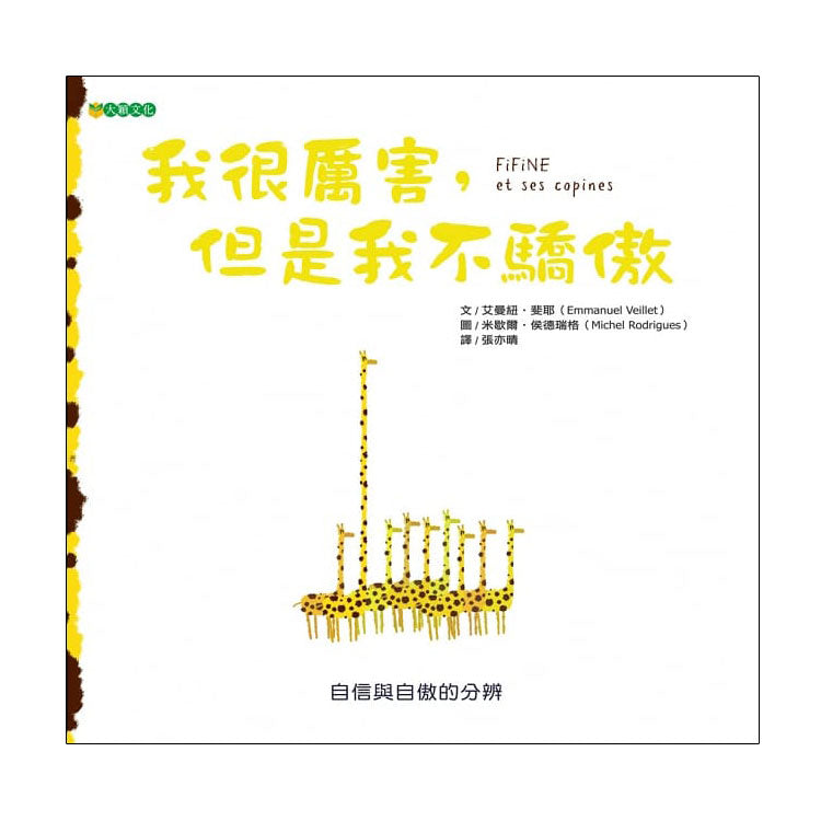 我很厲害，但是我不驕傲