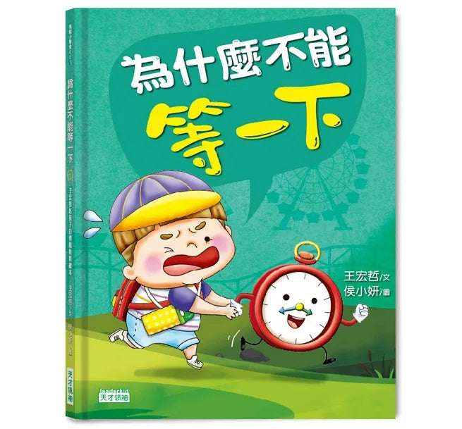 為什麼不能等一下：王宏哲給孩子的情緒教育繪本