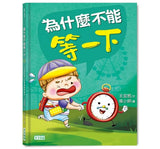 為什麼不能等一下：王宏哲給孩子的情緒教育繪本
