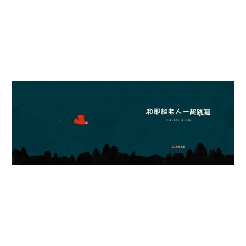 Dancing with Santa 和耶誕老人一起跳舞 - Bilingual English & Chinese
