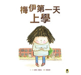 梅伊第一天上學