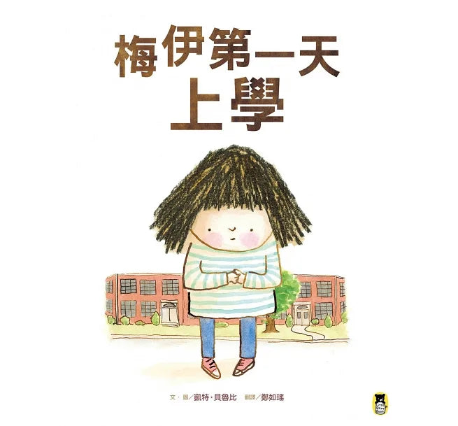 梅伊第一天上學