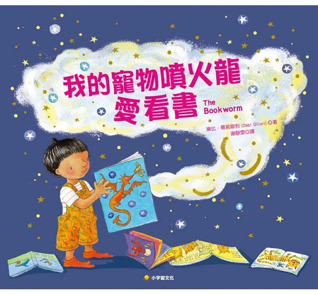 我的寵物噴火龍愛看書