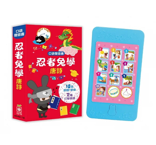 口袋聲音書歡唱套組（全套4冊：忍者兔唱中文兒歌、忍者兔唱英文兒歌、忍者兔學唐詩、忍者兔學九九乘法）