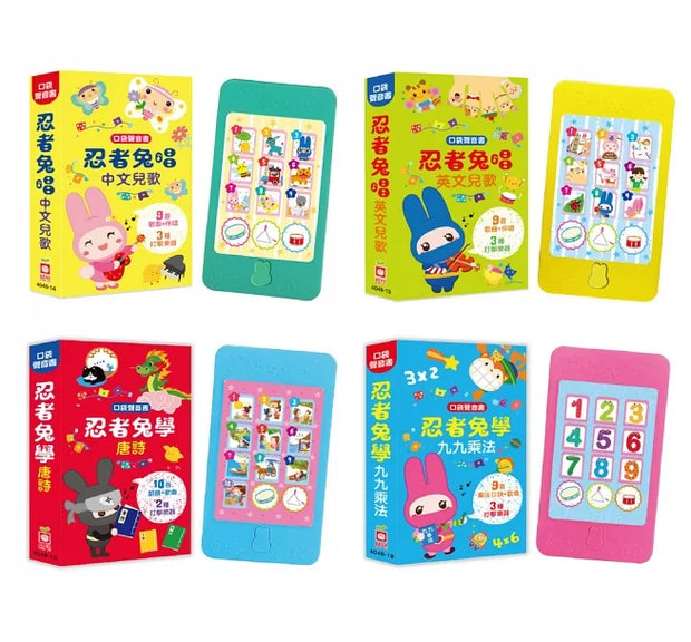 口袋聲音書歡唱套組（全套4冊：忍者兔唱中文兒歌、忍者兔唱英文兒歌、忍者兔學唐詩、忍者兔學九九乘法）