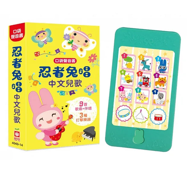 口袋聲音書歡唱套組（全套4冊：忍者兔唱中文兒歌、忍者兔唱英文兒歌、忍者兔學唐詩、忍者兔學九九乘法）