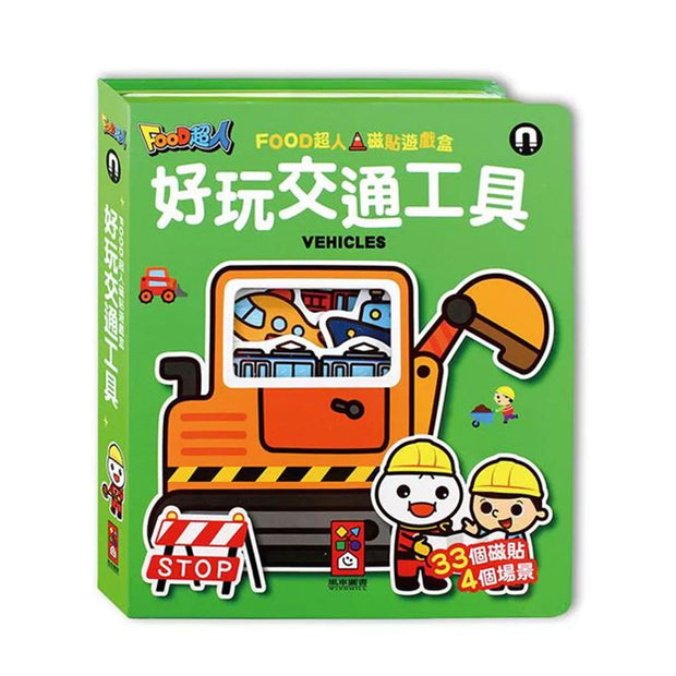 好玩交通工具：FOOD超人磁貼遊戲盒