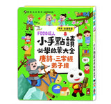 FOOD超人小手點讀必學啟蒙大全(唐詩+三字經+弟子規)