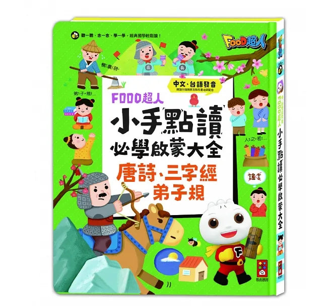 FOOD超人小手點讀必學啟蒙大全(唐詩+三字經+弟子規)