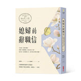 【IMPERFECT】媳婦的辭職信：在婚姻裡我選擇不當媳婦，勇敢抛下婆家束縛後，奇蹟竟一一出現