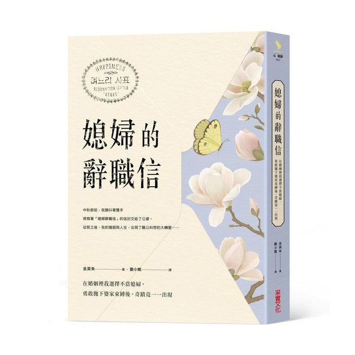 【IMPERFECT】媳婦的辭職信：在婚姻裡我選擇不當媳婦，勇敢抛下婆家束縛後，奇蹟竟一一出現
