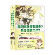 我們為什麼要讀書？為什麼要工作？： 認識世界與自己，啟動未來無限可能（全套兩冊）