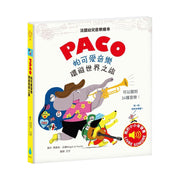 Paco 帕可愛音樂：環遊世界之旅